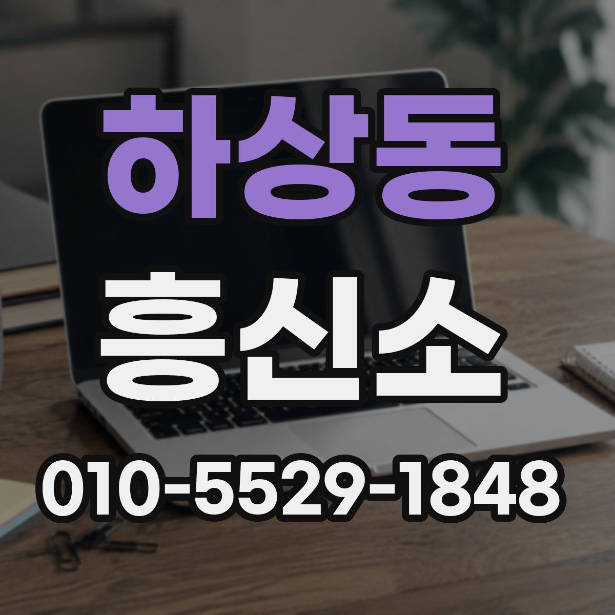 하상동 흥신소