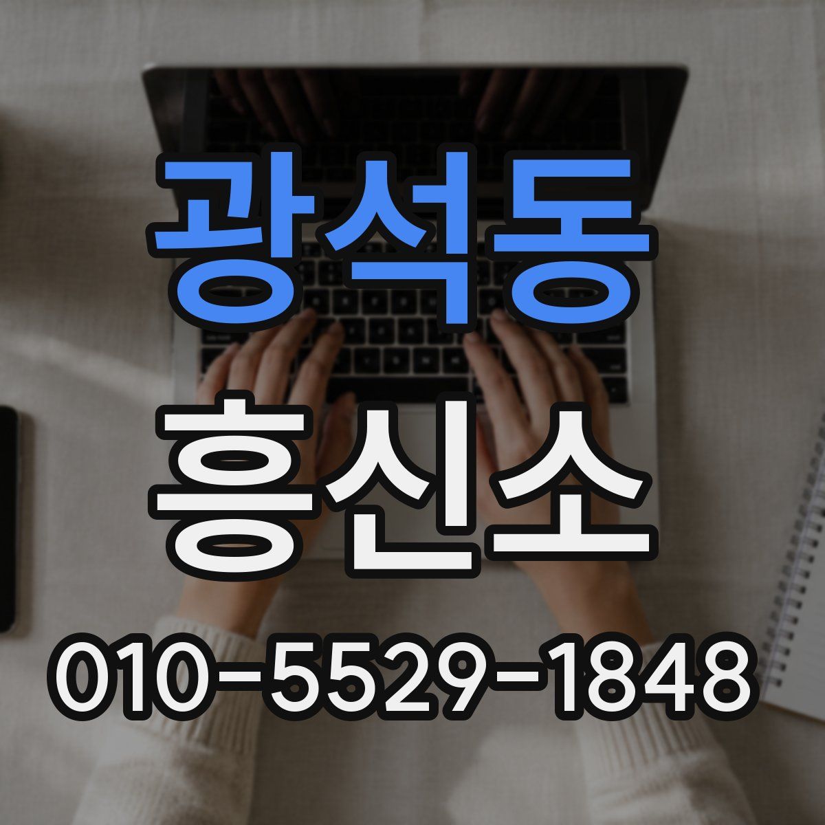 광석동 흥신소