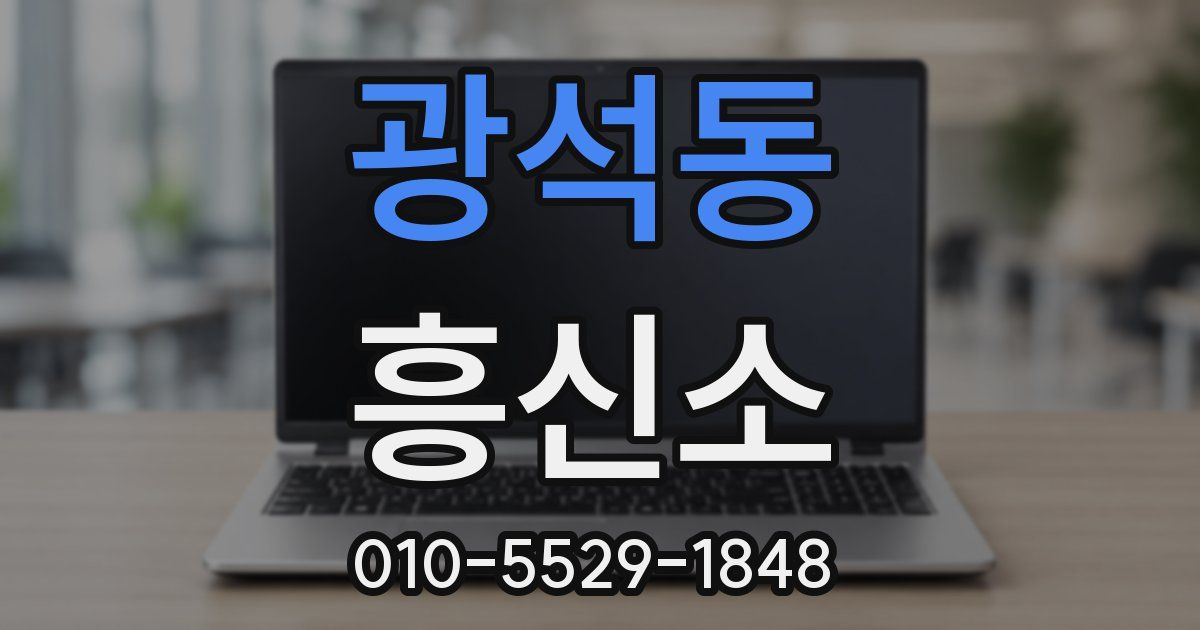 광석동 흥신소