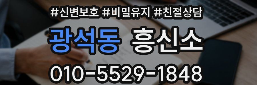 광석동 흥신소