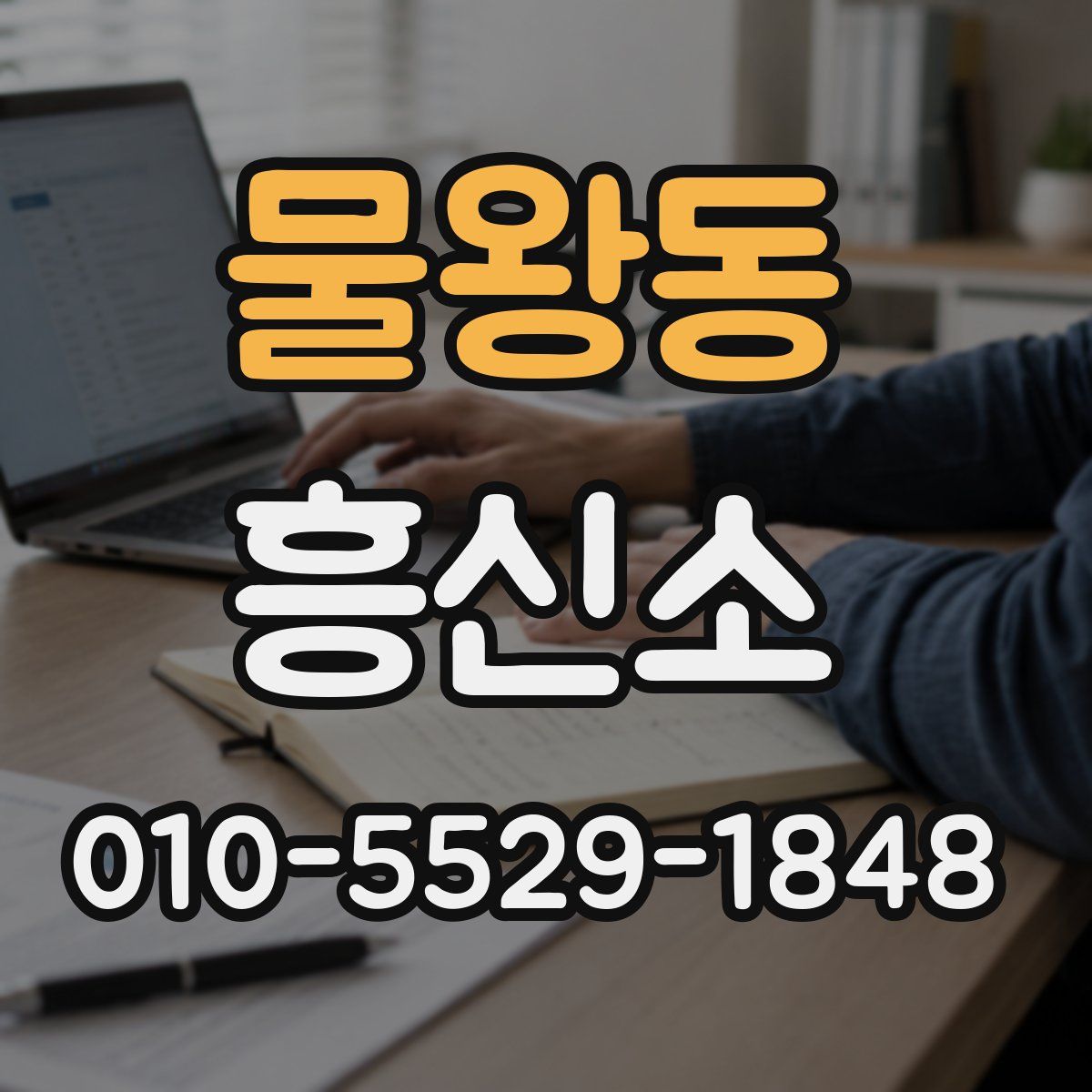 물왕동 흥신소