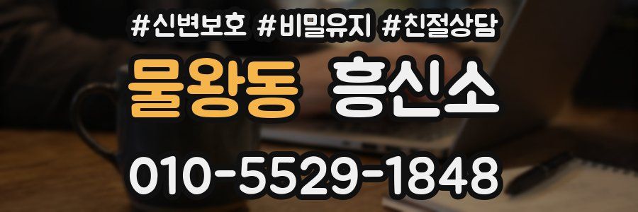 물왕동 흥신소