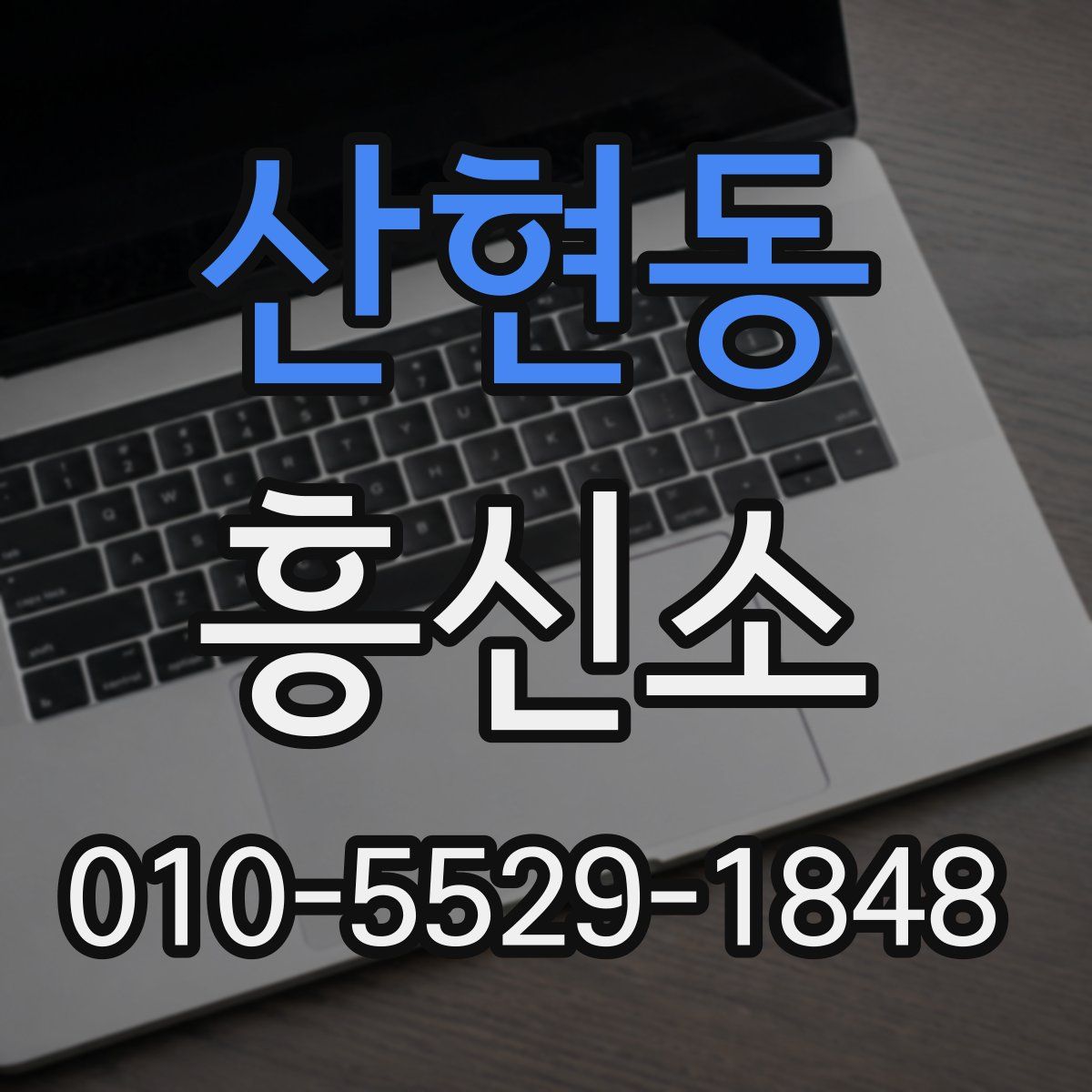 산현동 흥신소