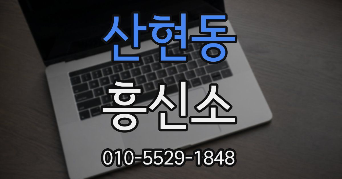 산현동 흥신소