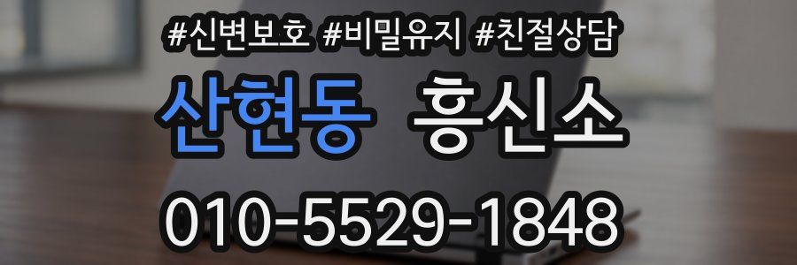 산현동 흥신소