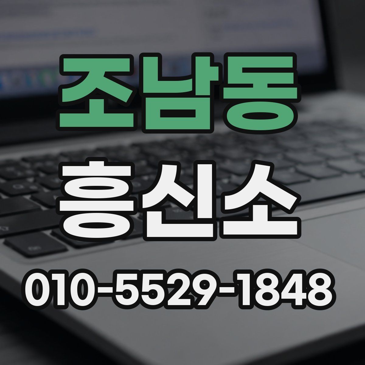 조남동 흥신소 업체 비교를 위한 현실적인 체크리스트