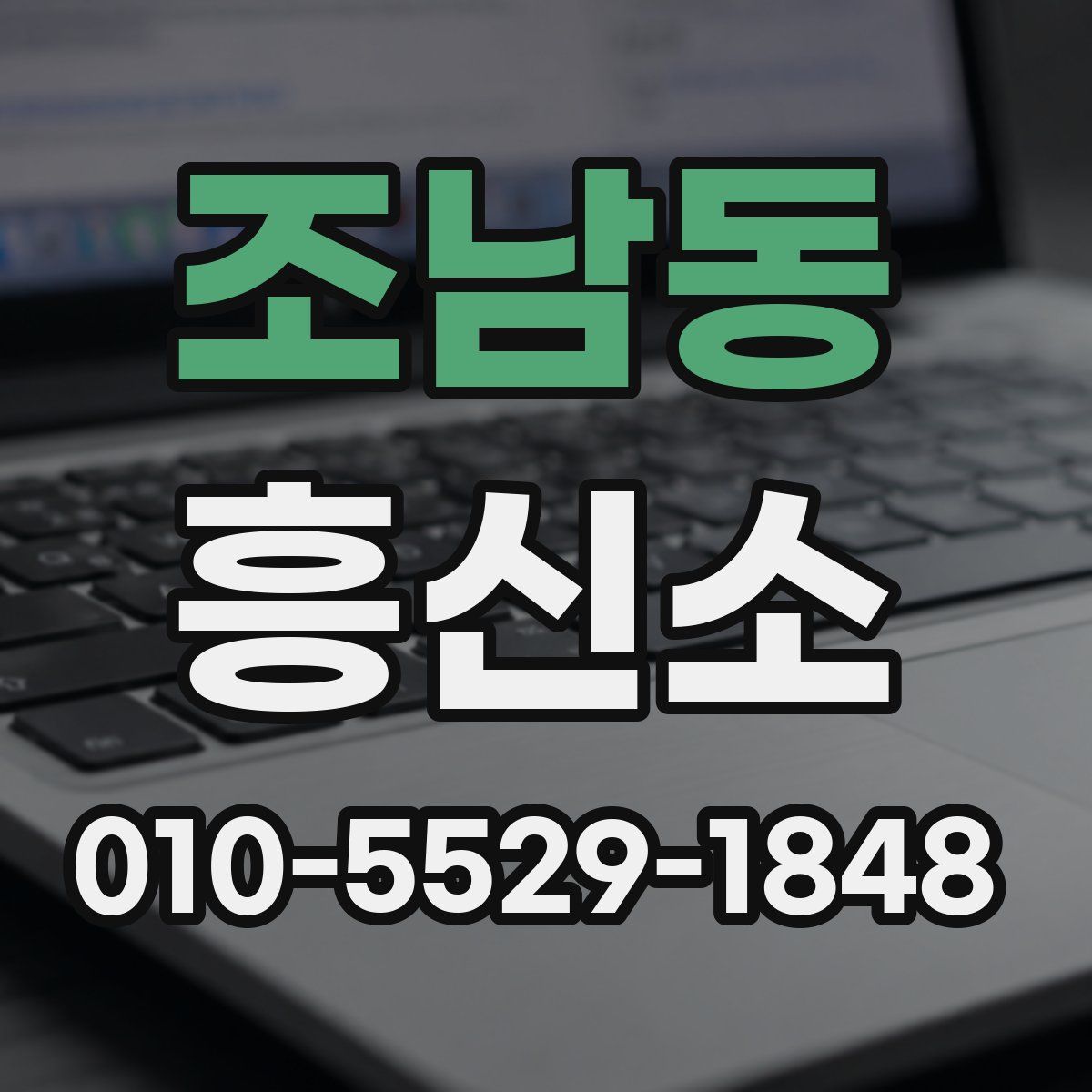조남동 흥신소
