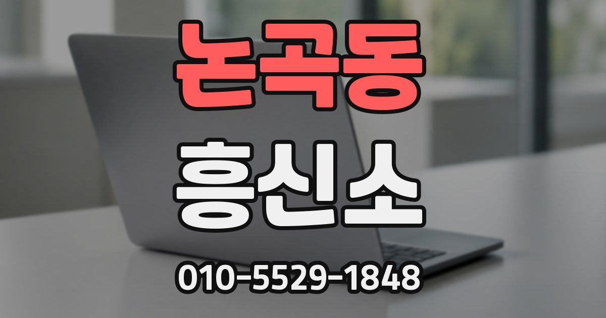논곡동 흥신소