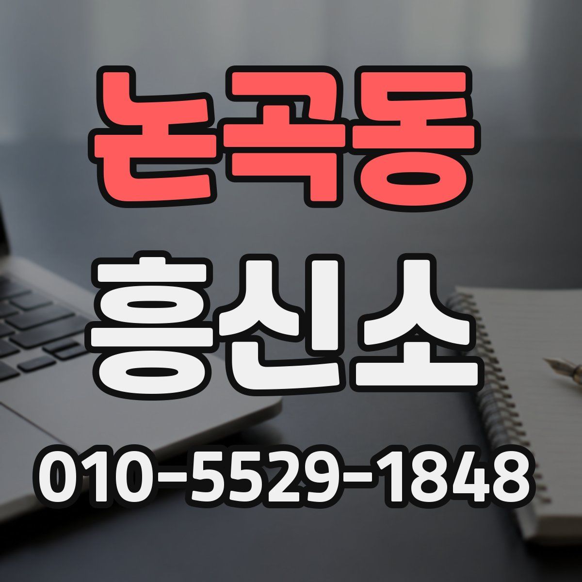 논곡동 흥신소