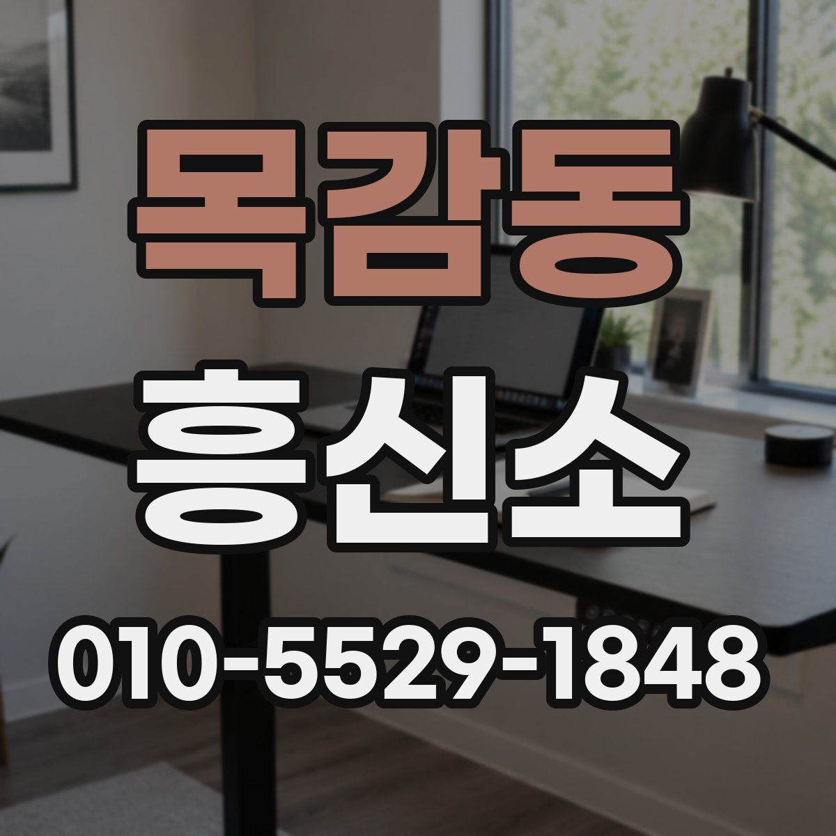 목감동 흥신소