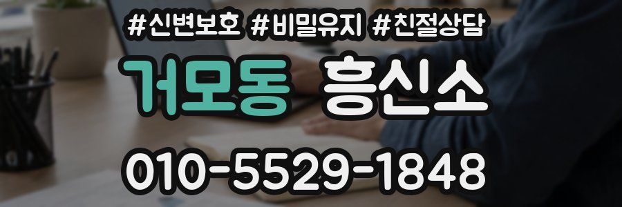 거모동 흥신소
