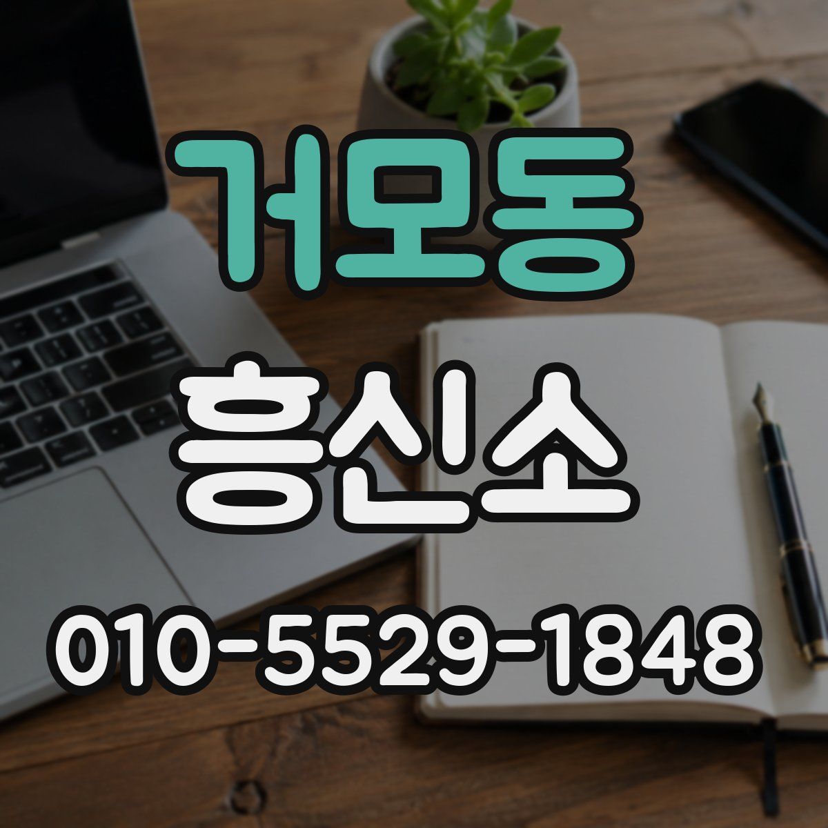 거모동 흥신소