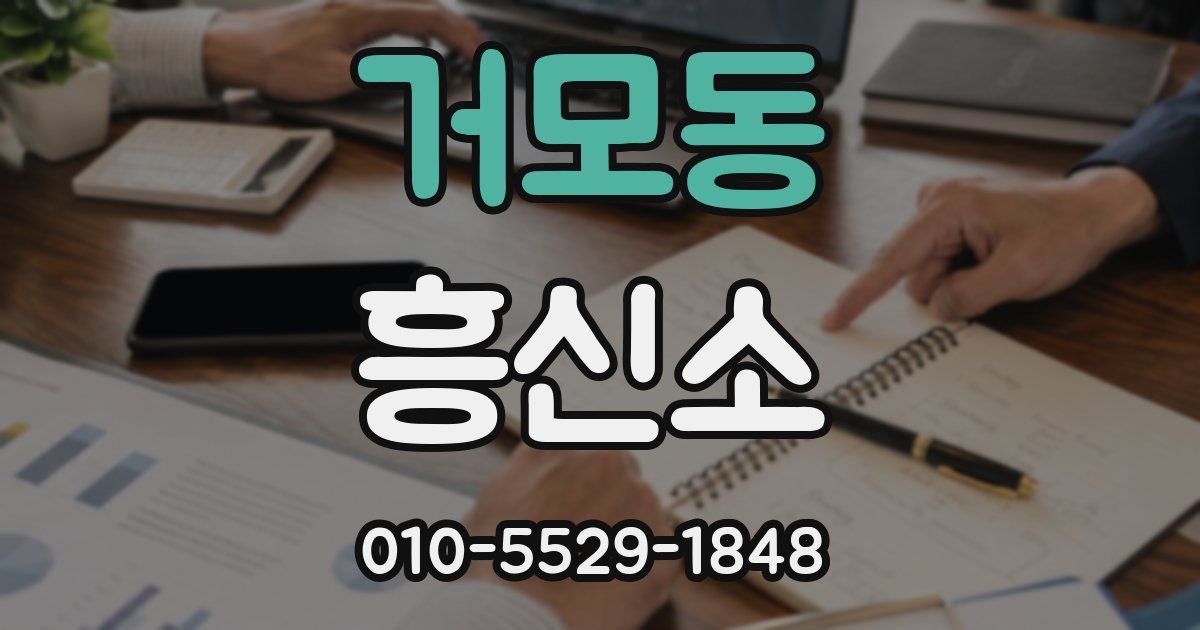 거모동 흥신소