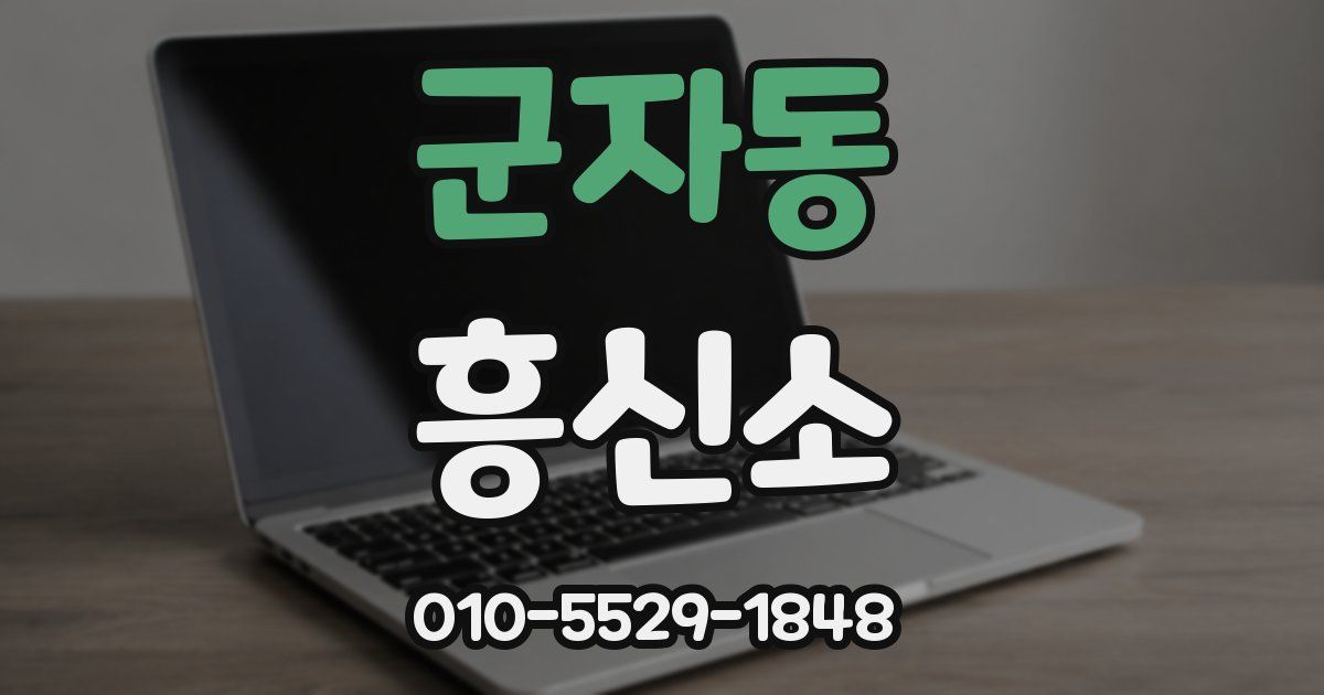 군자동 흥신소
