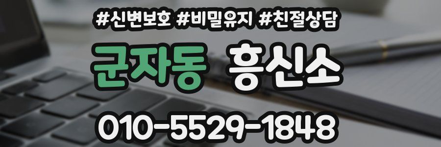 군자동 흥신소