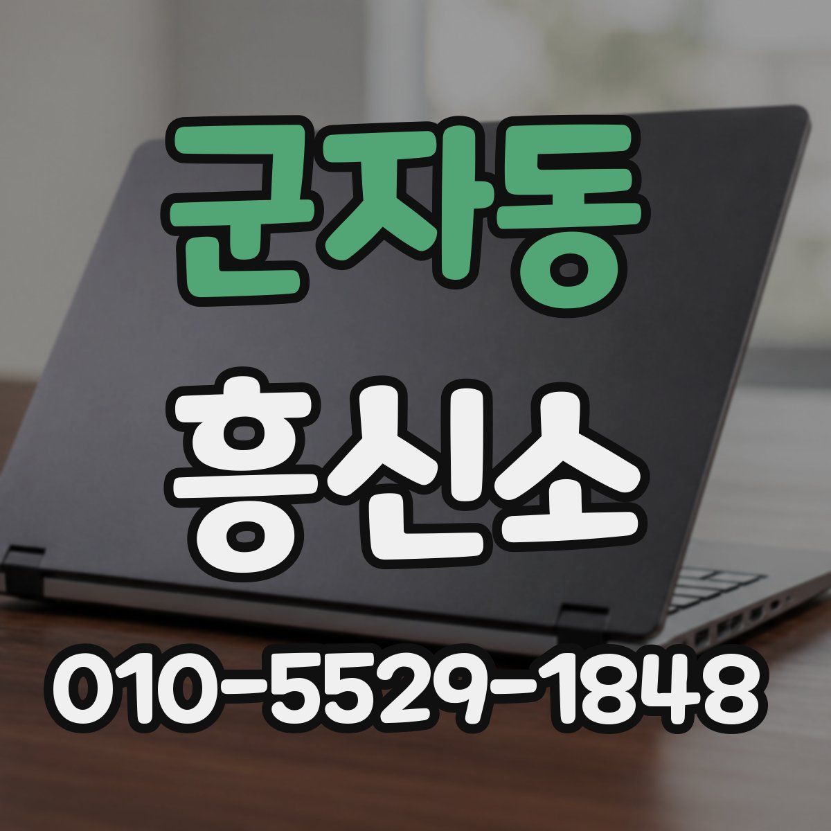 군자동 흥신소