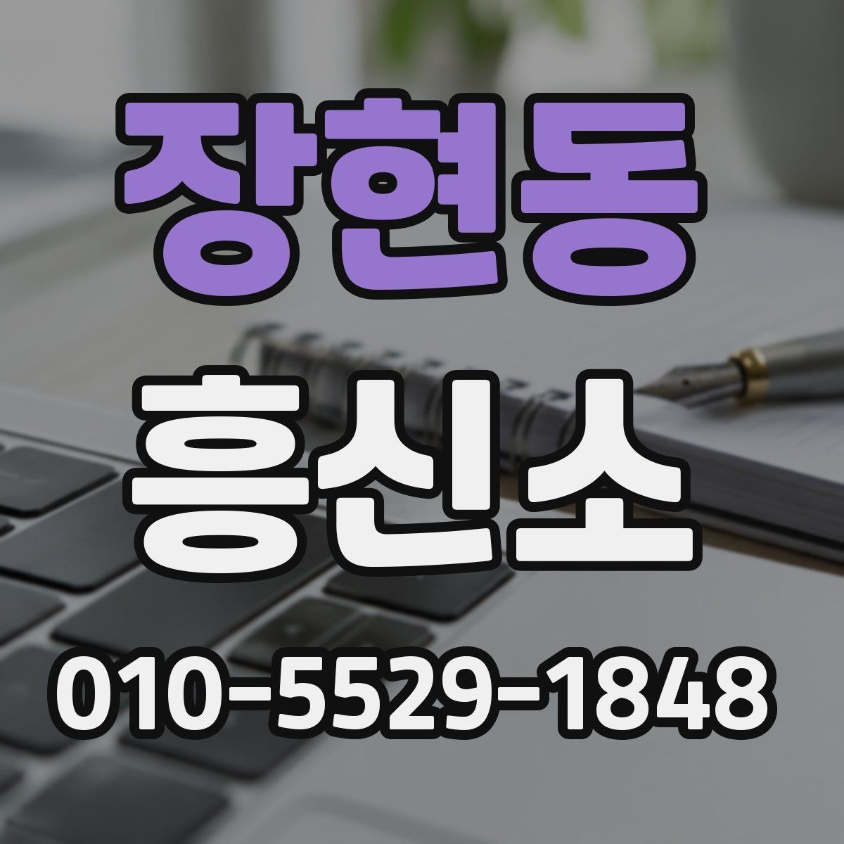 장현동 흥신소 서비스별 특징과 활용 상황