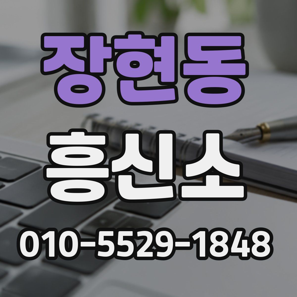 장현동 흥신소