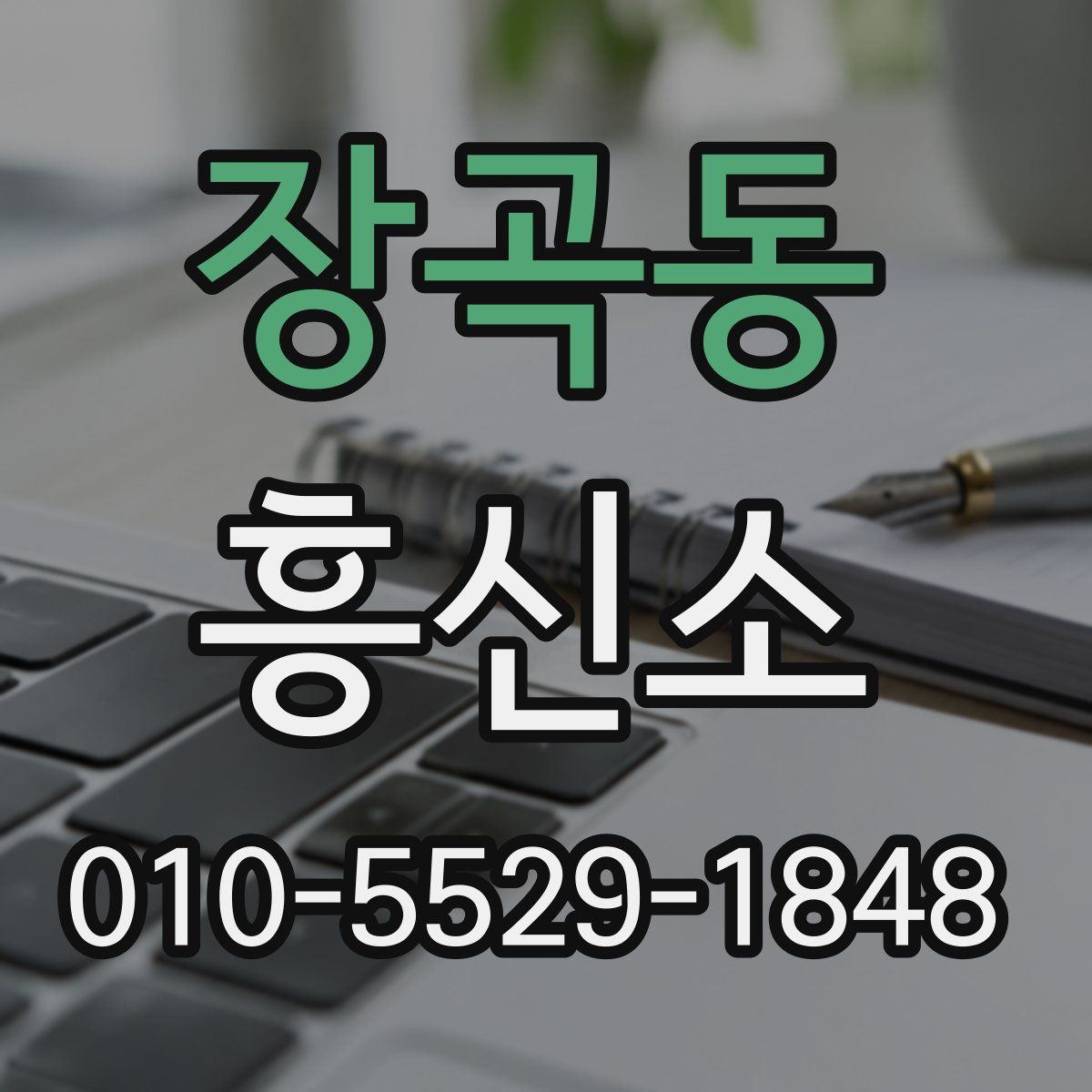 장곡동 흥신소