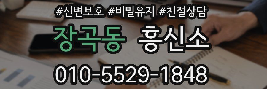장곡동 흥신소