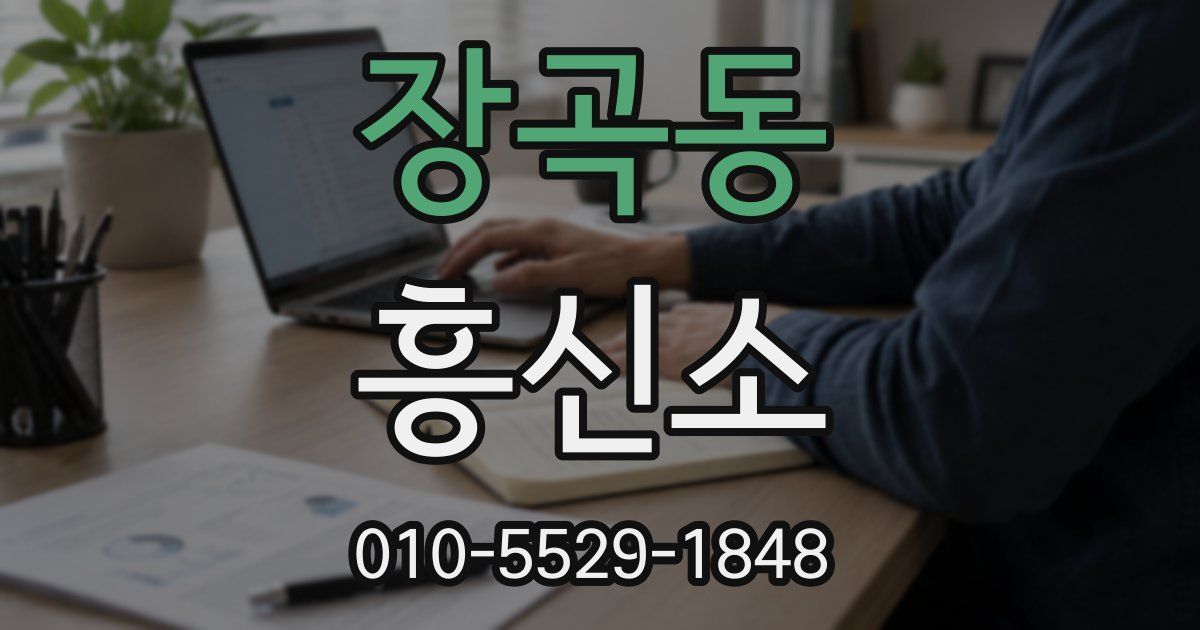 장곡동 흥신소