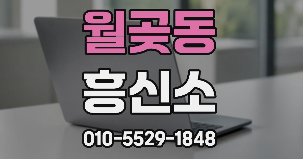 월곶동 흥신소