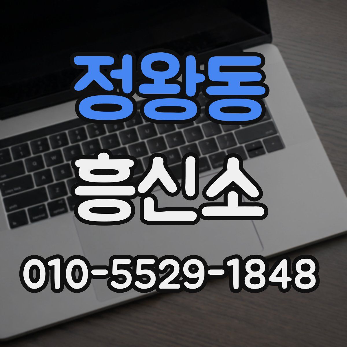 정왕동 흥신소