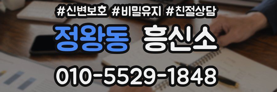 정왕동 흥신소