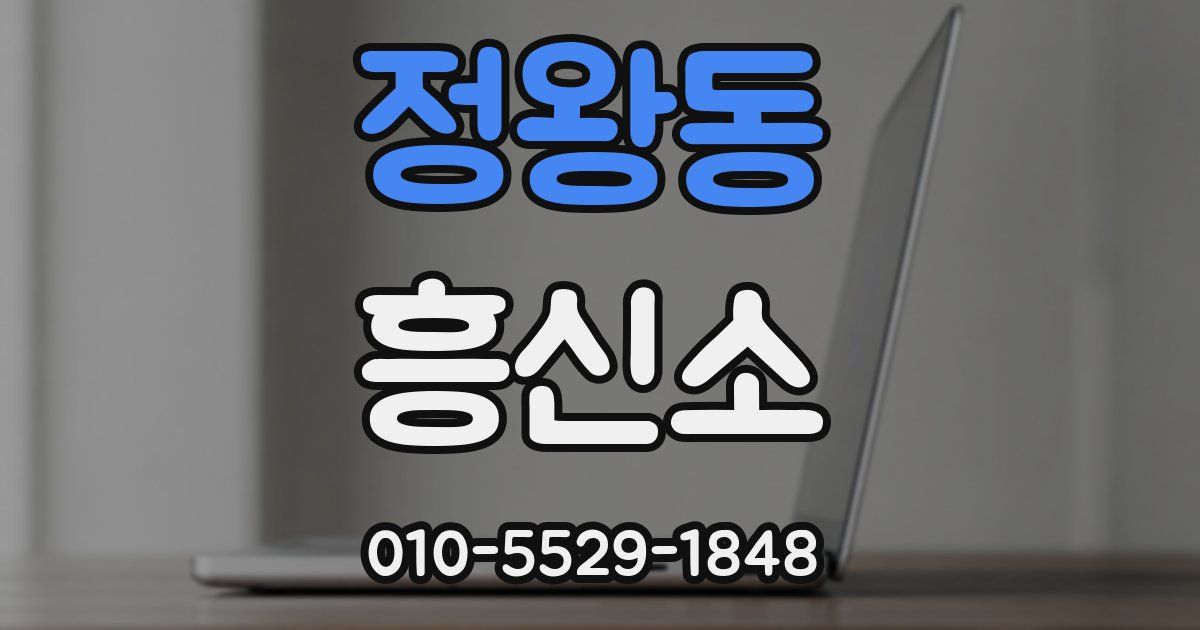 정왕동 흥신소