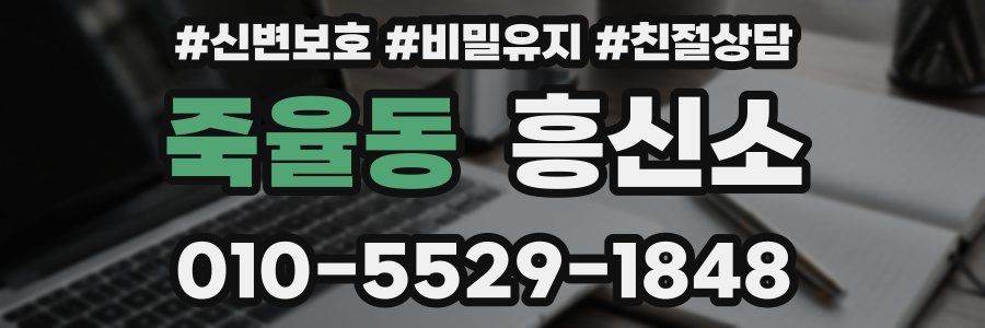 죽율동 흥신소