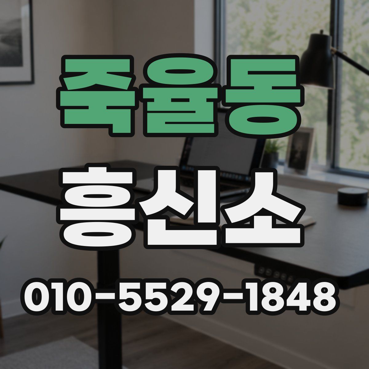 죽율동 흥신소