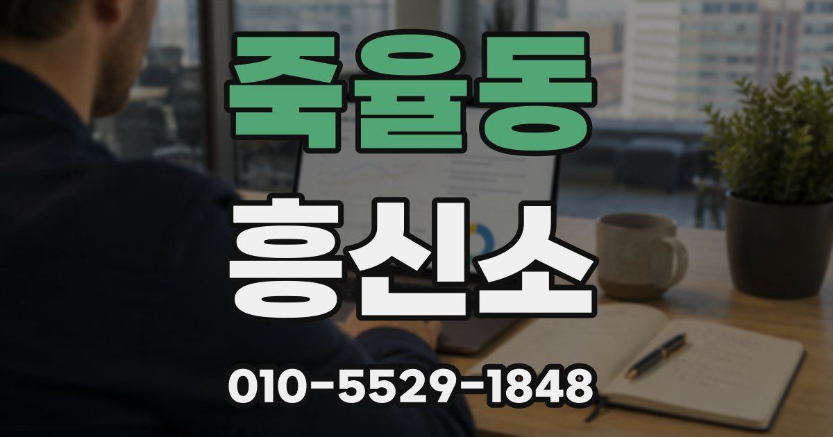 죽율동 흥신소