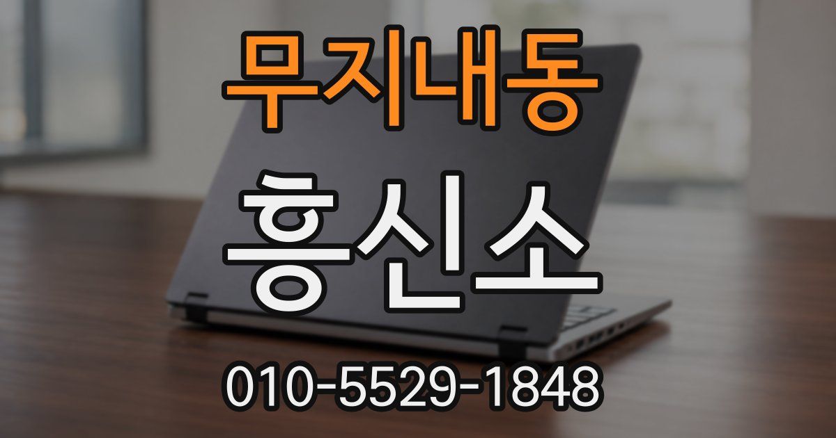 무지내동 흥신소
