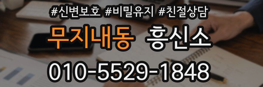 무지내동 흥신소