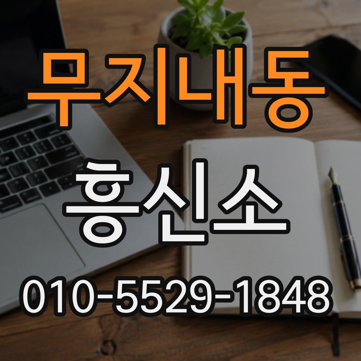 무지내동 흥신소