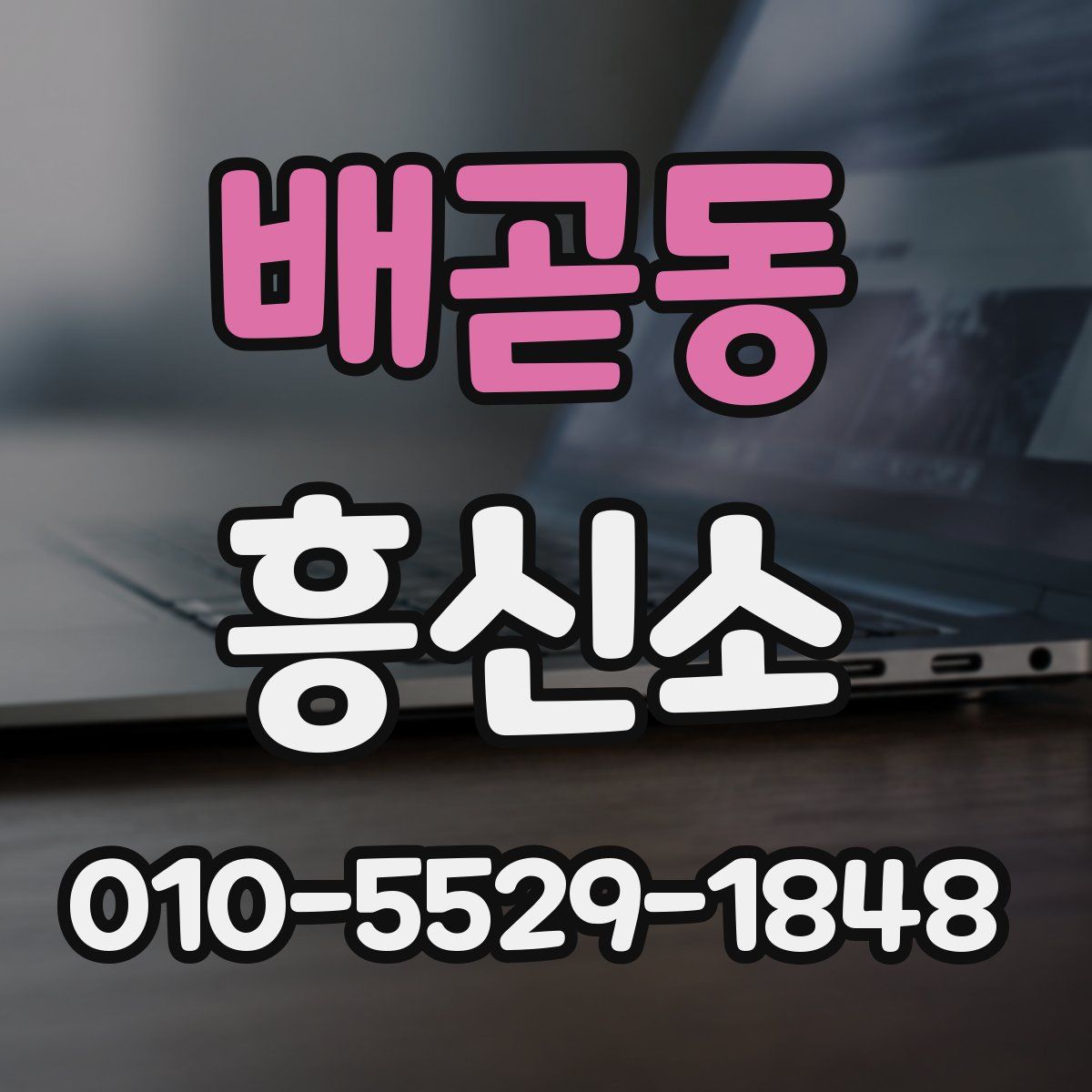 배곧동 흥신소