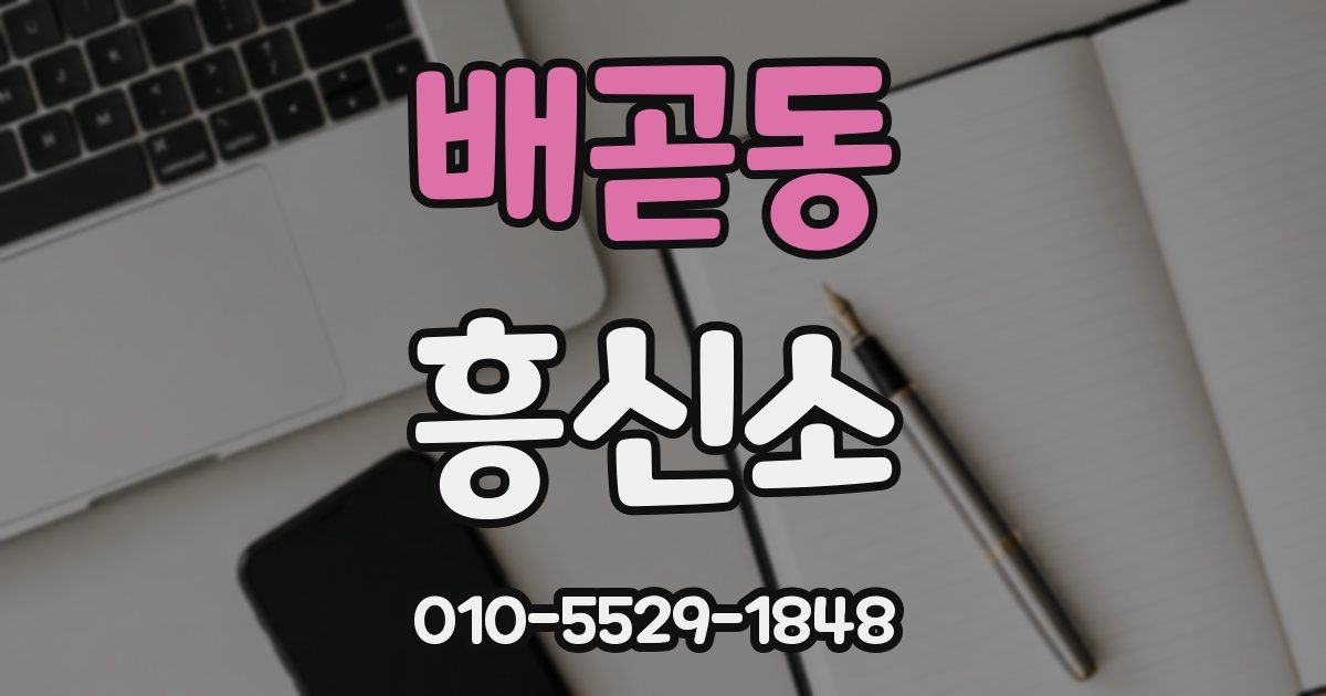 배곧동 흥신소