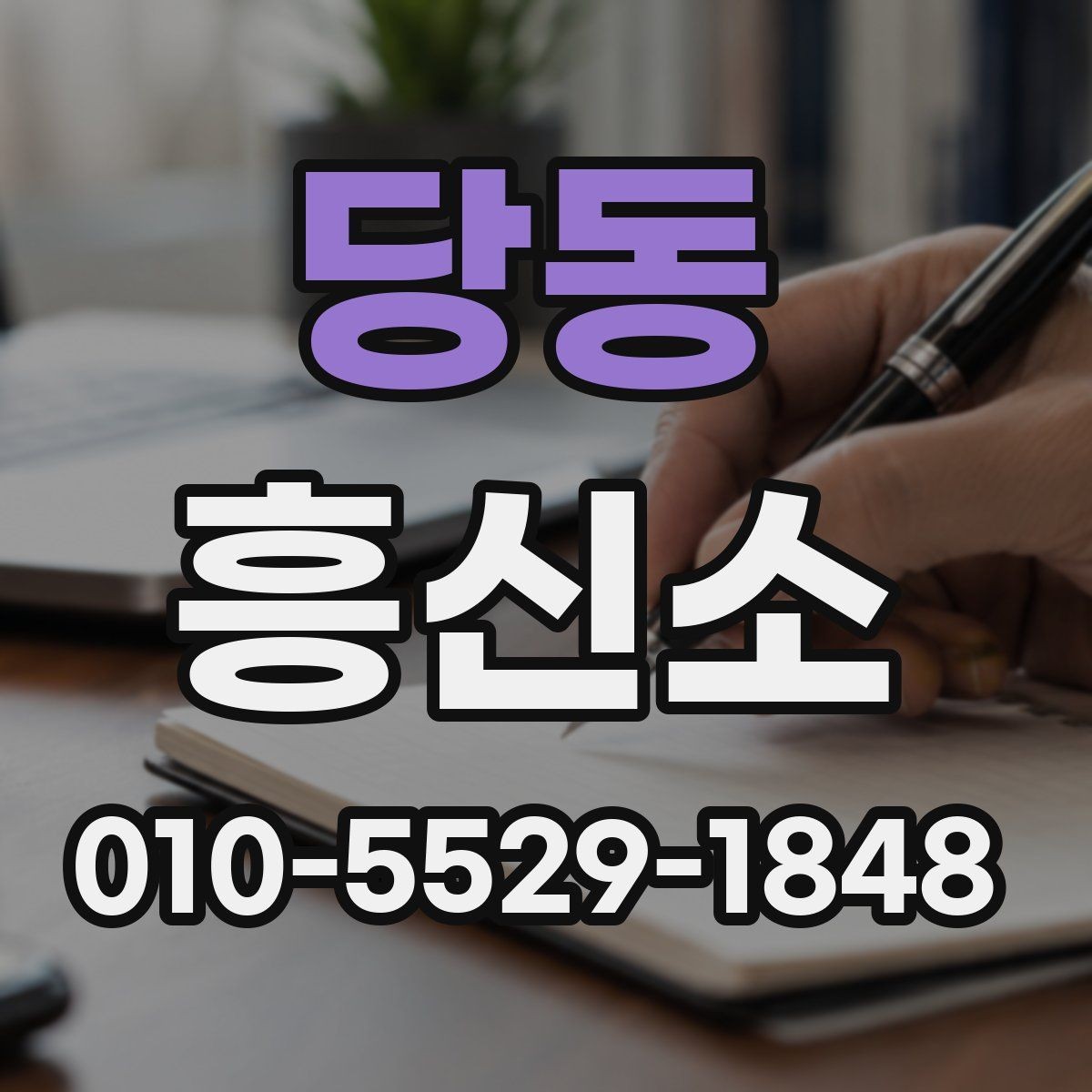 당동 흥신소 업무를 맡길 때 생기는 궁금증