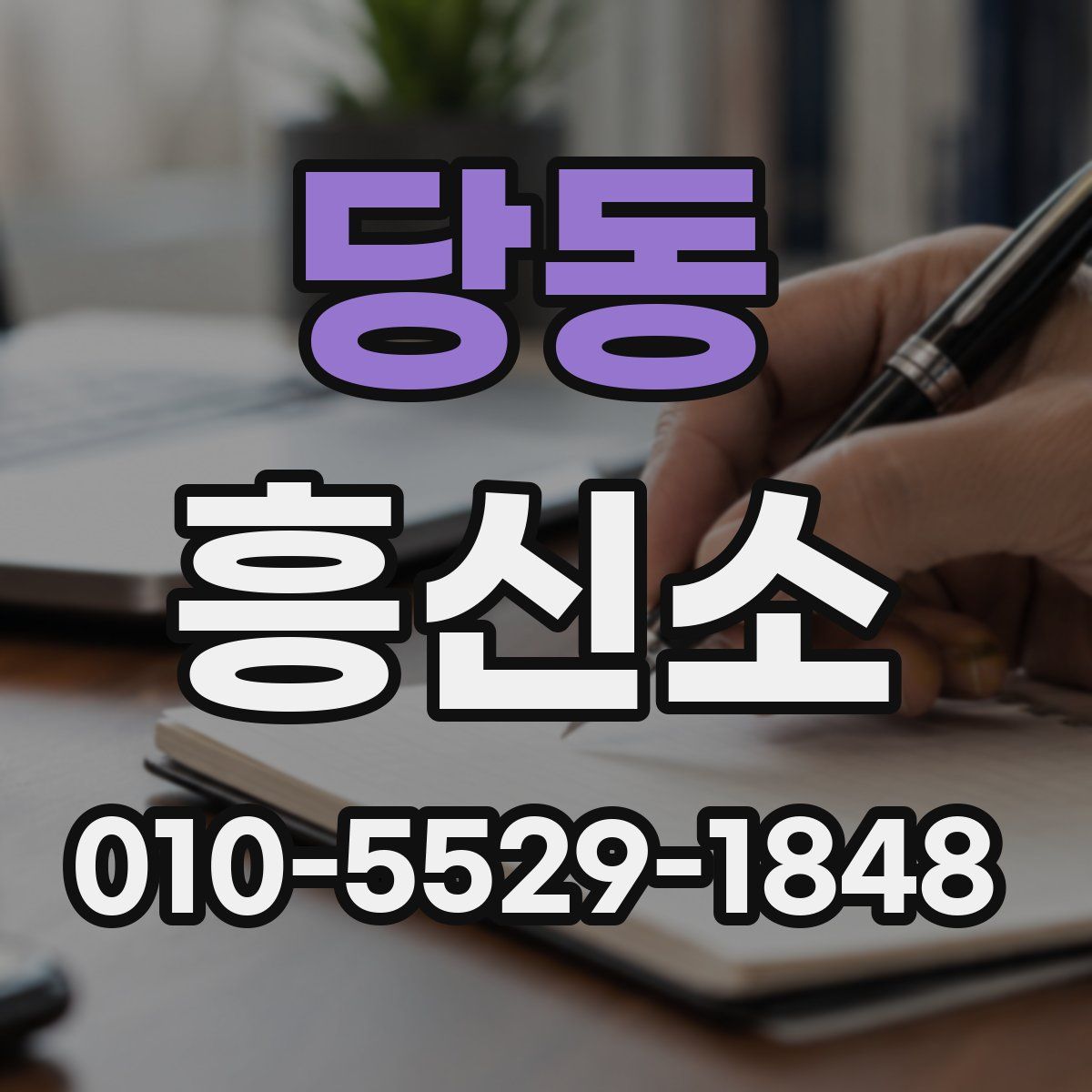 당동 흥신소