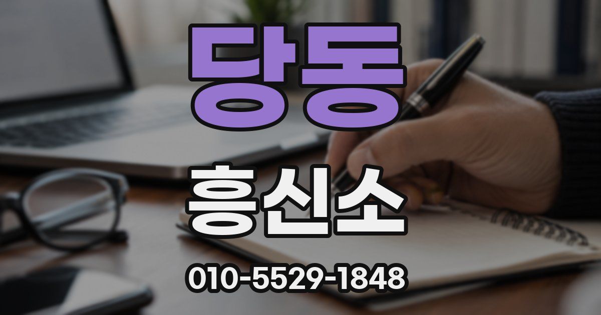 당동 흥신소