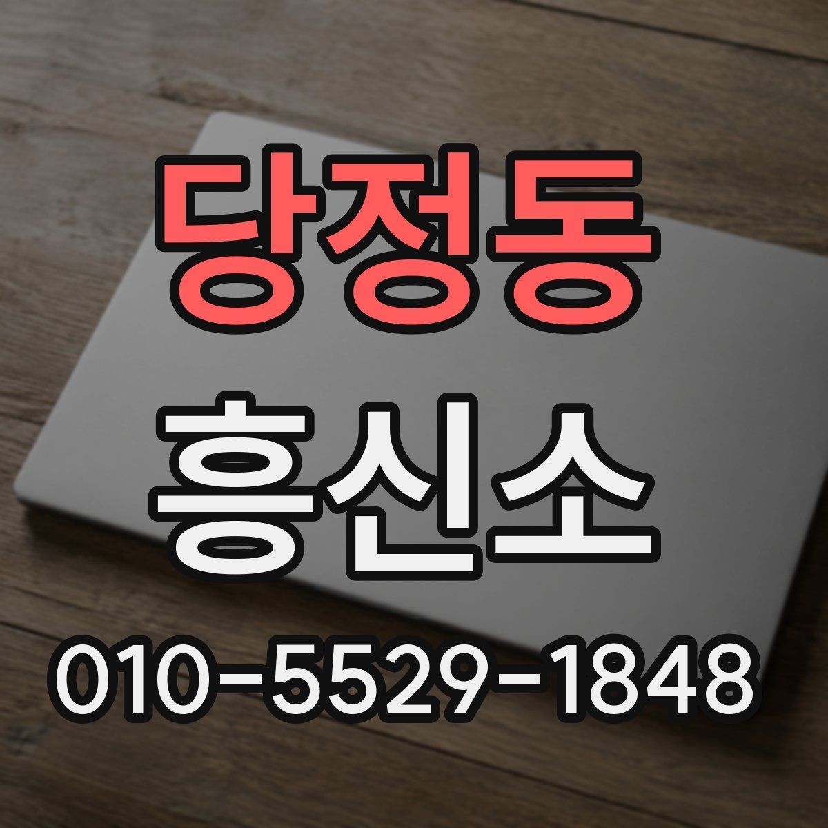 당정동 흥신소 이용 경험을 바탕으로 보는 주의점