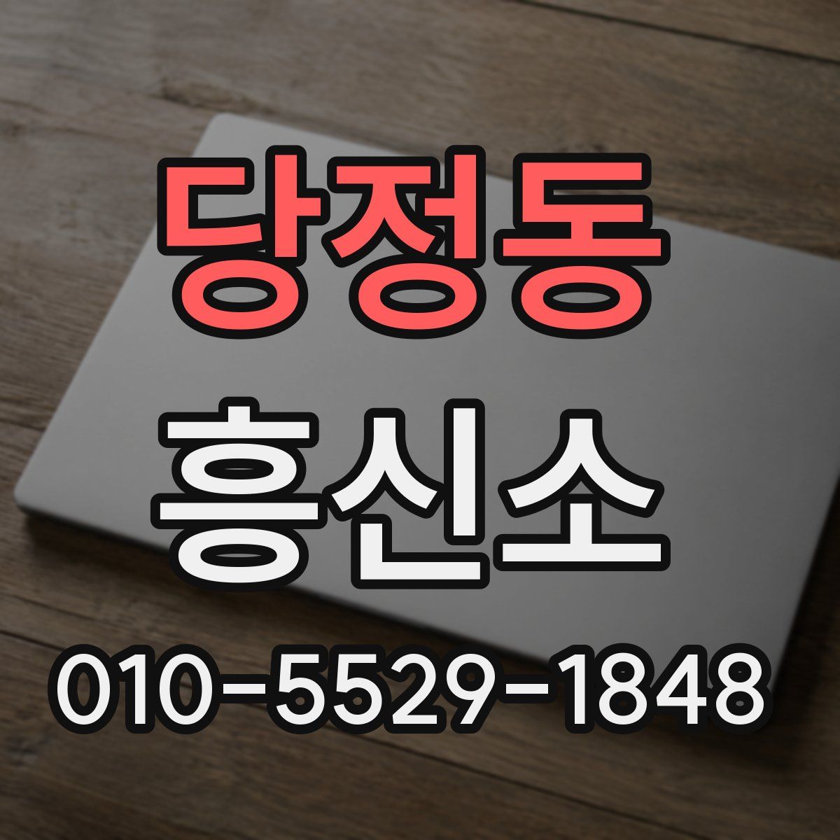 당정동 흥신소