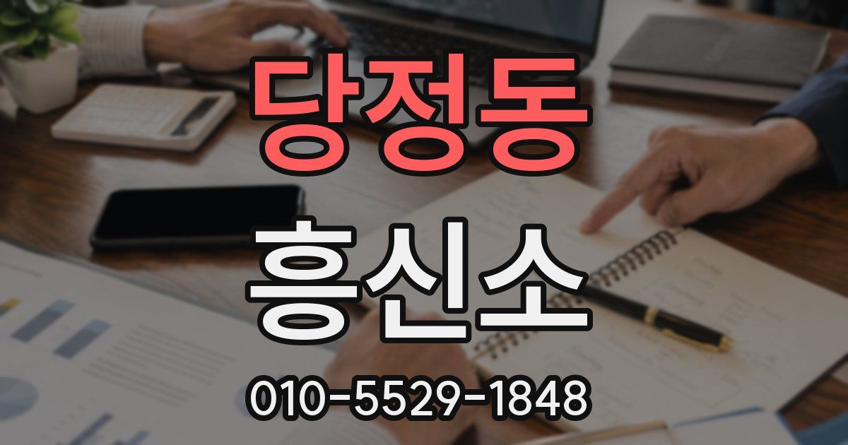 당정동 흥신소