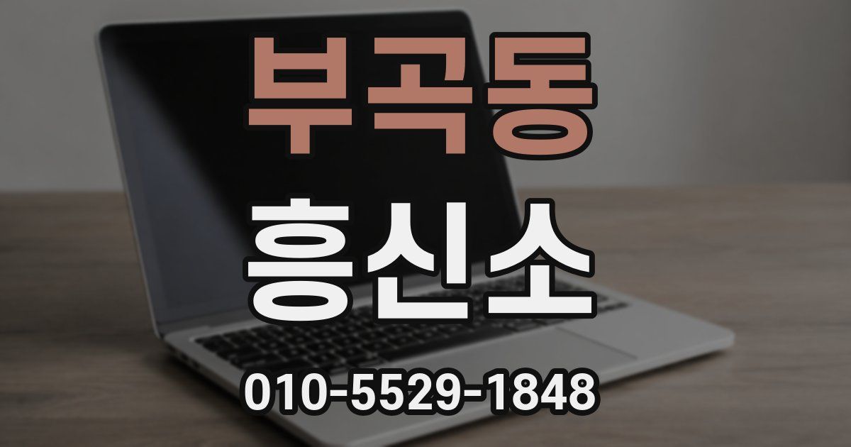 부곡동 흥신소