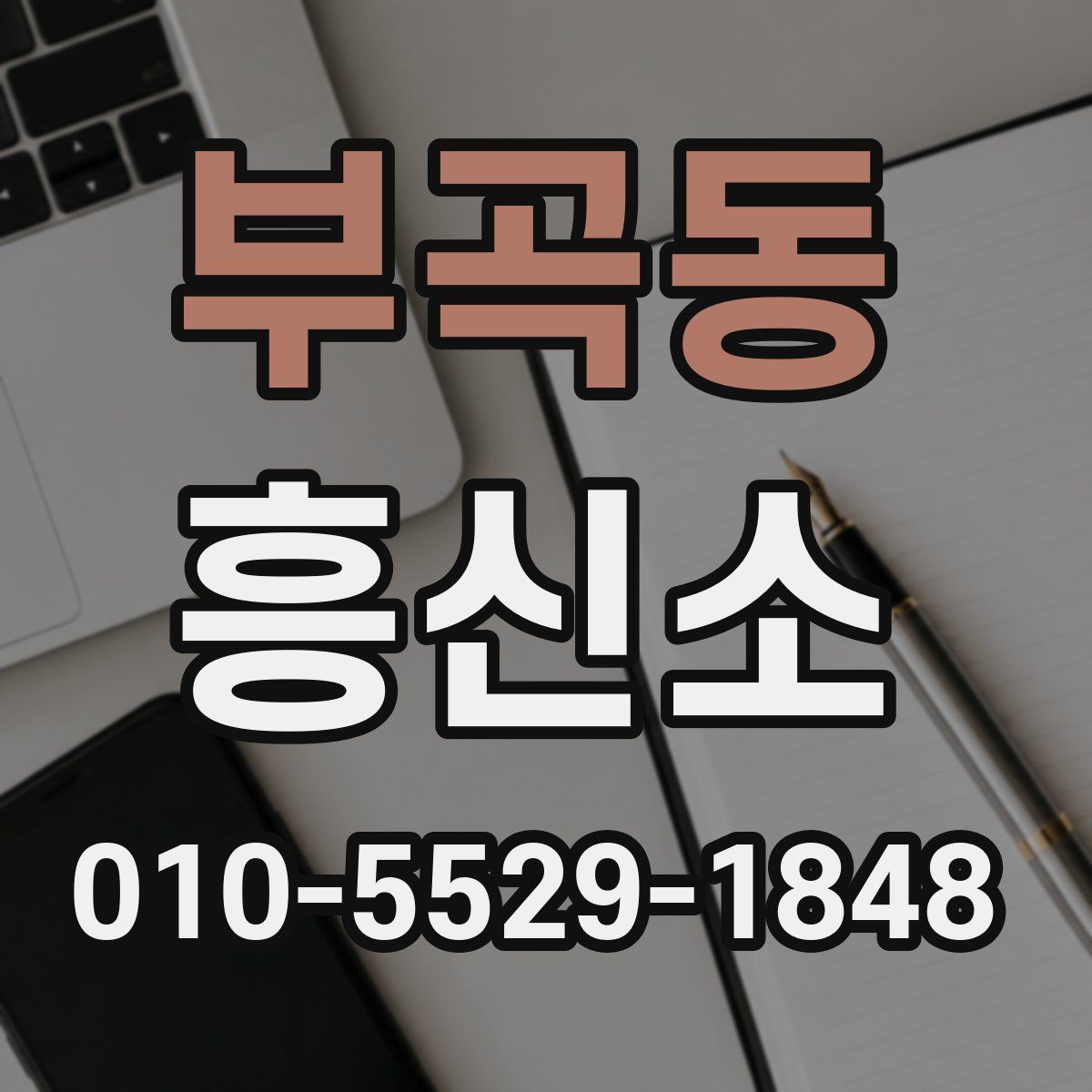 부곡동 흥신소