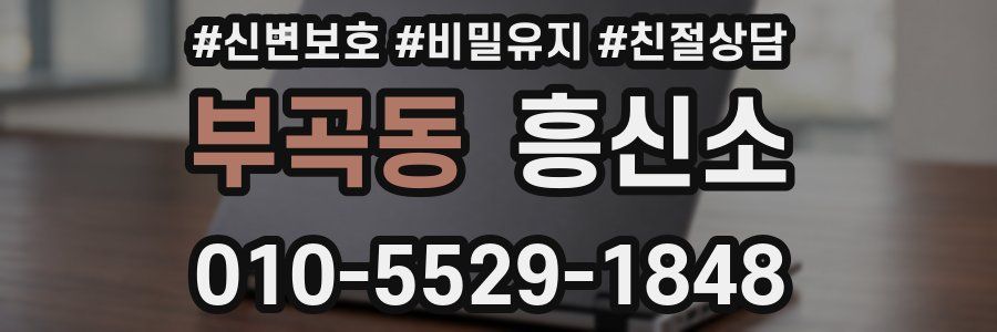 부곡동 흥신소