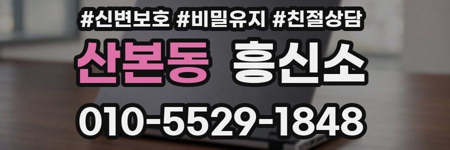 산본동 흥신소