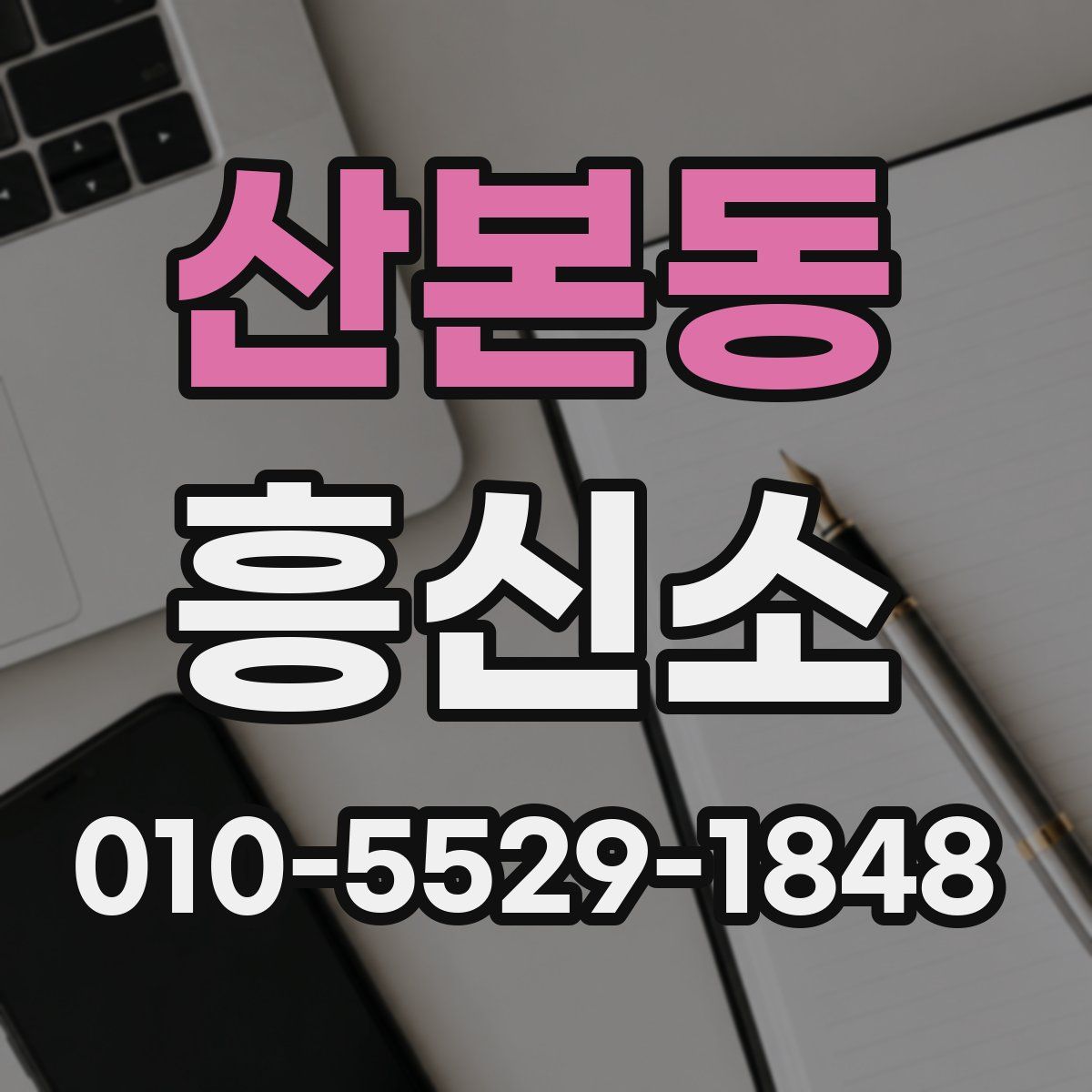 산본동 흥신소