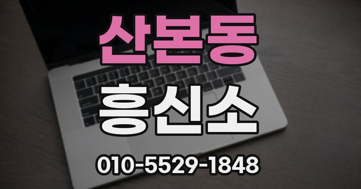 산본동 흥신소