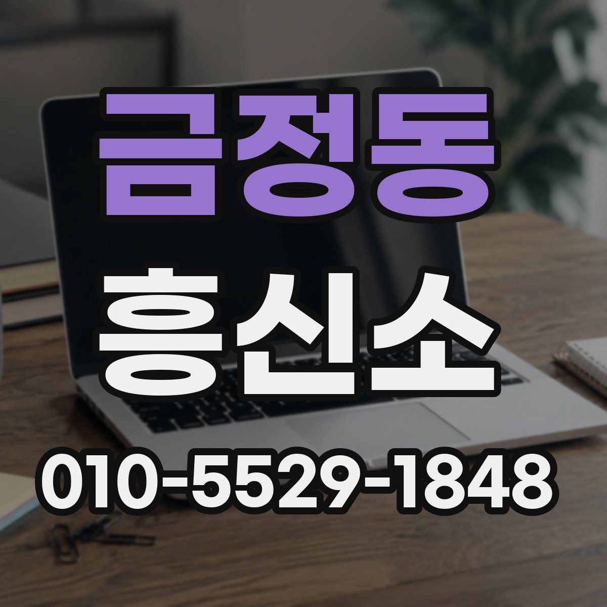 금정동 흥신소